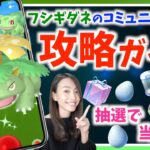 3時間を無駄にしないで！！フシギダネの復刻コミュニティデイ攻略ガイド！！【ポケモンGO】