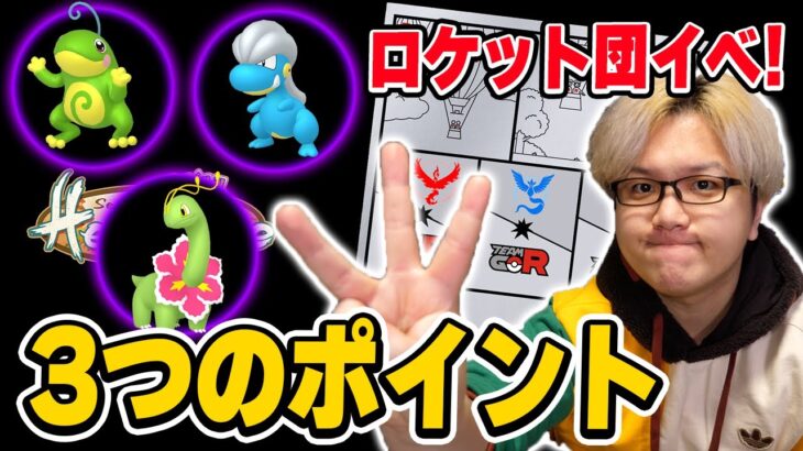 ロケット団襲来、忘れちゃダメな3ポイント!!新シャドウとVS幹部!!【ポケモンGO】