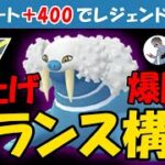 レート+400でレジェンド爆上げ爆勝ちのバランス構築【ポケモンGOバトルリーグ】