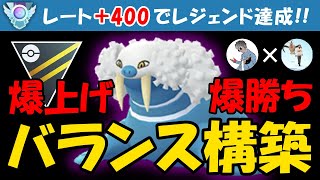 レート+400でレジェンド爆上げ爆勝ちのバランス構築【ポケモンGOバトルリーグ】