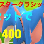 レート＋400最強パーティー【ポケモンGO】