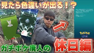 41歳無職ポケモンGOガチ廃人エンジョイ勢の休日編〜不正発覚！？大ピンチ！神個体に恵まれる！果たして色違いは？皆さんに幸運が届きますように〜タイトル長いな【ポケモンGO】