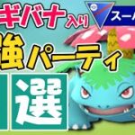 フシギバナのオススメパーティ5選【スーパーリーグ編】
