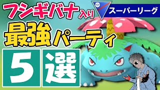 フシギバナのオススメパーティ5選【スーパーリーグ編】