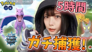 色違い大量！5時間ガチって捕獲！現在のイベントは楽しすぎる！【ポケモンGO】