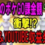 5年半のポケGO課金額＆YOUTUBE収益発表！ PokemonGO ポケモンGO