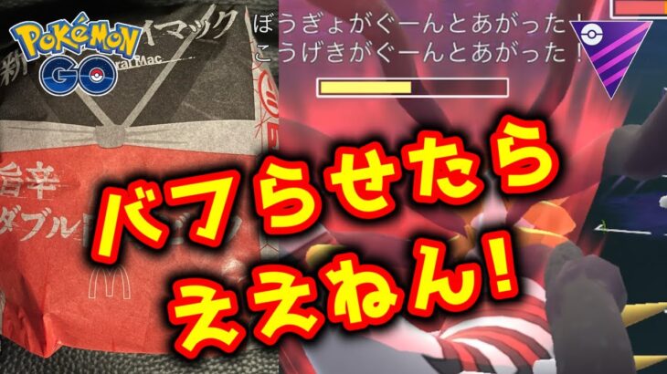 【生配信】夕飯前にサムライマックを食べる(重罪)とバフ率が下がるのか検証！ #708【ポケモンGO】