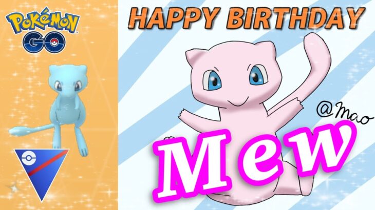 【生配信】お誕生日なのでミュウちゃん使うしかないじゃない！ #713【ポケモンGO】