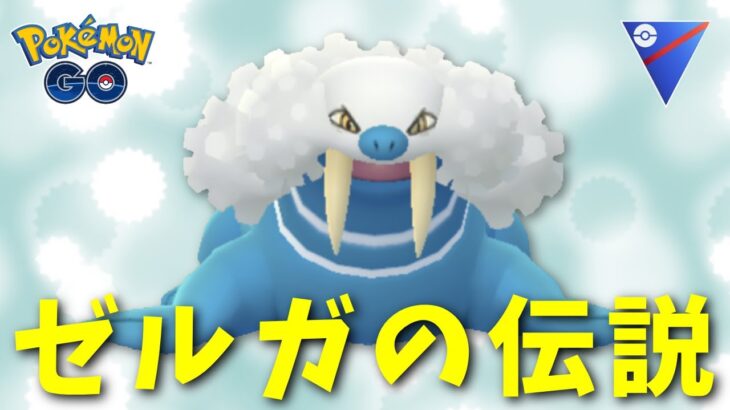 【生配信】ゼルガ環境を制した者が時代を制する！ #716【ポケモンGO】