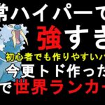 【ハイパーリーグ】いまさら作ったトドゼルガが強すぎて初使用で５連勝！一瞬で世界ランカーに！【GBL】