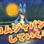 【生配信】ルカリオと共にお誕生日カウントダウンGBL！ #712【ポケモンGO】