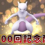 【生配信】GBL配信700回突破！ミュウツーで祝いの気合玉！ #700【ポケモンGO】