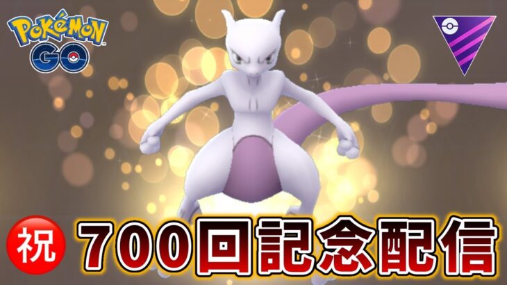 【生配信】GBL配信700回突破！ミュウツーで祝いの気合玉！ #700【ポケモンGO】