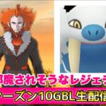 【レジェンドチャレンジ】シーズン１０GBL配信!!【ポケモンGO   GOバトルリーグ　スーパーリーグ　ハイパーリーグ　マスターリーグ】