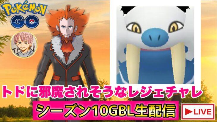 【レジェンドチャレンジ】シーズン１０GBL配信!!【ポケモンGO   GOバトルリーグ　スーパーリーグ　ハイパーリーグ　マスターリーグ】