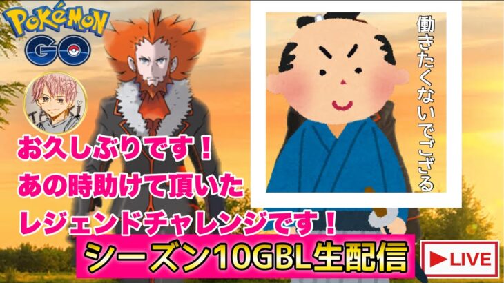 【レジェンドチャレンジ】シーズン１０GBL配信!!【ポケモンGO   GOバトルリーグ　スーパーリーグ　ハイパーリーグ　マスターリーグ】