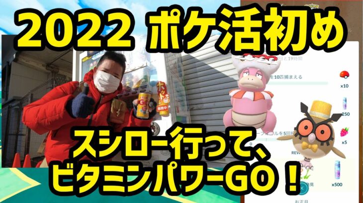 【ポケモンGO】お正月タスク！大宮氷川神社へ ポケ活初め