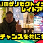 【ポケモンGO】高個体チャンスをものにせよ！ 1回だけのゲノセクト イナズマ レイドアワー