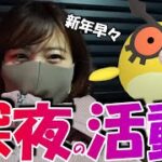 「ポケモンGO」年明け早々 深夜の活動