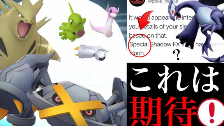【ポケモンGO 解析】あの特別な〇〇くるか！？まさかのサプライズ展開で今後に期待するのは・・？【シャドウルギア・コミュニティデイ復刻・フシギバナ・ポケモンスリープ】