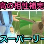 【スーパーリーグ】ラグラージの相棒はやっぱアイツしかいない🥺 ポケモンGO