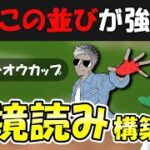 【環境読み構築】今はこの並びが強い！？【ポケモンGOバトルリーグ】