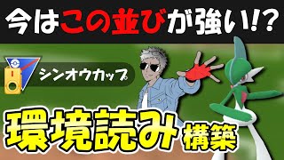 【環境読み構築】今はこの並びが強い！？【ポケモンGOバトルリーグ】