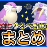 【ポケモンGO】絶対に厳選すべきトドゼルガの個体とは？○○を狙うのが大事！タマザラシコミュニティデイの注意点まとめ！