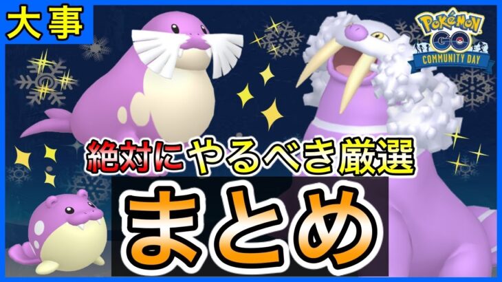 【ポケモンGO】絶対に厳選すべきトドゼルガの個体とは？○○を狙うのが大事！タマザラシコミュニティデイの注意点まとめ！