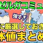 【ガチ】過去最高のガチ案件！？厳選するべきトドゼルガの個体値を紹介【ポケモンGO】