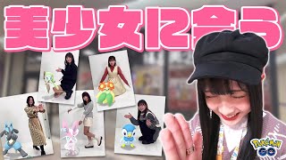 福島の魅力たくさん発信していきます。福島美少女図鑑の皆さんとともに【ポケモンGO】