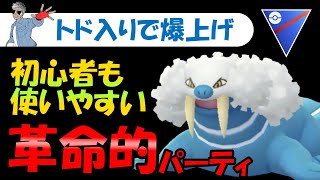 【トド入りで爆上げ】初心者も使いやすい革命的パーティ【ポケモンGOバトルリーグ】