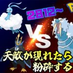 【ポケモンGO】通常スーパーリーグ！打倒トドゼルガに燃える配信はこちらです！