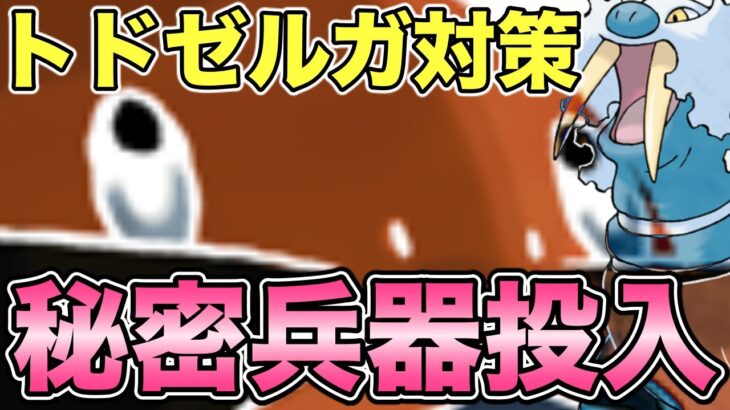 【ポケモンGO】盲点！トドゼルガ対策は〇〇がおすすめ！？【スーパーリーグ】