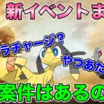 【ポケモンGO】新イベ情報きた！やつあたり消去！パラボラチャージ実装くるのか？