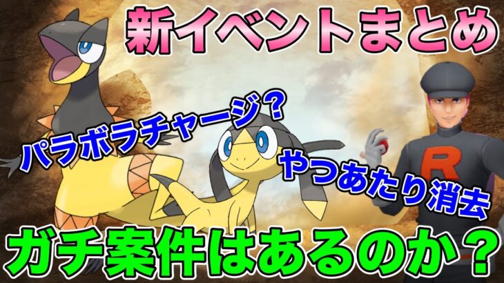 【ポケモンGO】新イベ情報きた！やつあたり消去！パラボラチャージ実装くるのか？