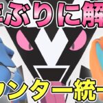 【ポケモンGO】今こそ刺さる！元祖カウンター統一パ！【スーパーリーグ】