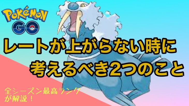 【ポケモンGO】レートが停滞してる人は絶対見て！