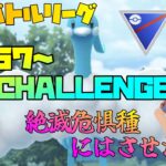 【ポケモンGO】通常スーパーリーグ！レジェンドまで駆け上がるか？一戦一戦大事に潜ります。