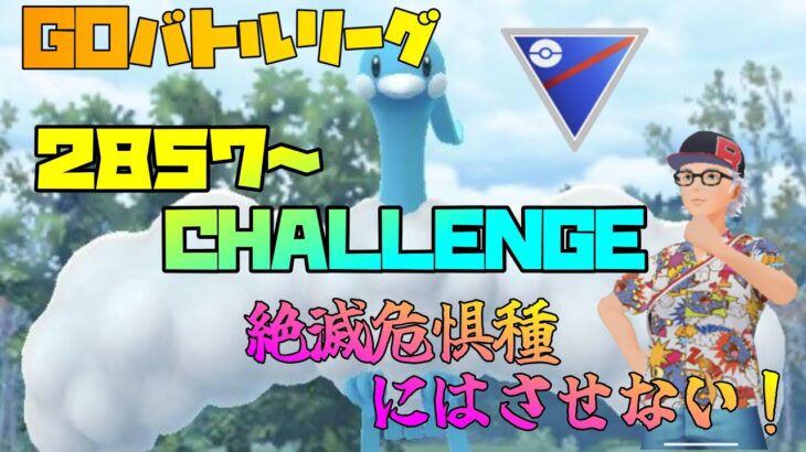 【ポケモンGO】通常スーパーリーグ！レジェンドまで駆け上がるか？一戦一戦大事に潜ります。