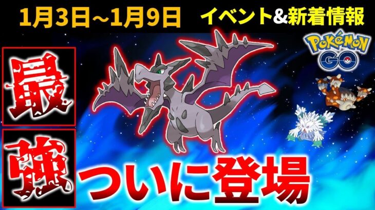 【重要】 メガプテラは絶対ガチれ！ 週間まとめと新着情報【ポケモンGO】