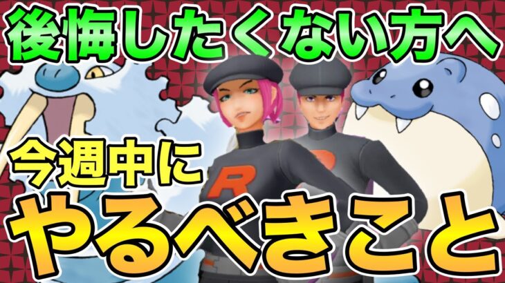 【ポケモンGO】今週中に〇〇を捕獲せよ！今最優先でやること