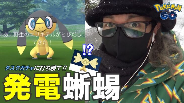 【ポケモンGO】誇張し過ぎたエリキテル！初登場はつでんポケモン「エリキテル」を捕獲せよ！美味しいイベント限定タスクを探していたらガチャで魅せていくスペシャル！【激アツすなイベ】