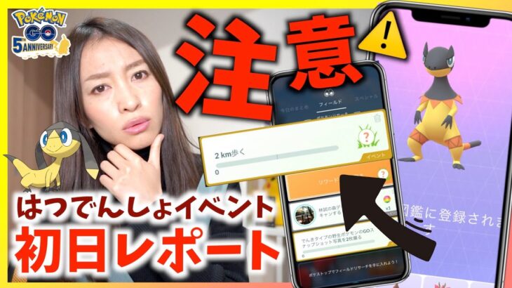 タスクの落とし穴に注意！？はつでんしょイベントでエレザードが新技実装！?色違いも!?初日レポート！！【ポケモンGO】