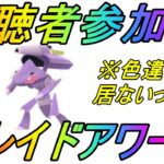 【ポケモンGO】視聴者参加型企画！ゲノセクト（イナズマカセット）レイドアワーライブ配信！