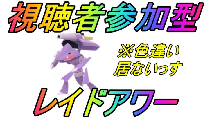 【ポケモンGO】視聴者参加型企画！ゲノセクト（イナズマカセット）レイドアワーライブ配信！