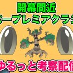 【ポケモンGO】ハイパープレミアクラシック考察！トドゼルガ？オーロット？【ハイパープレミアクラシック】