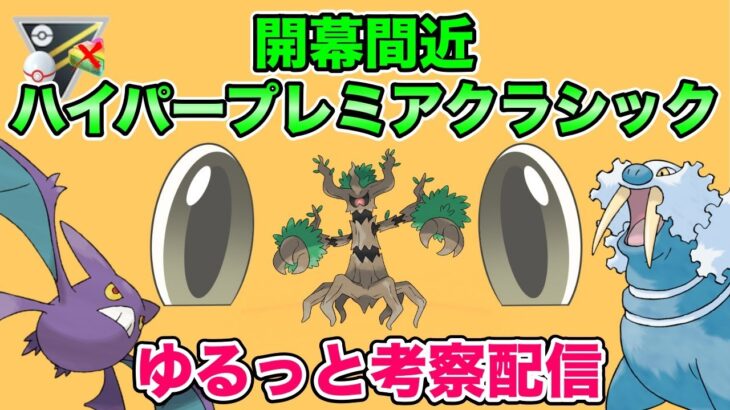 【ポケモンGO】ハイパープレミアクラシック考察！トドゼルガ？オーロット？【ハイパープレミアクラシック】