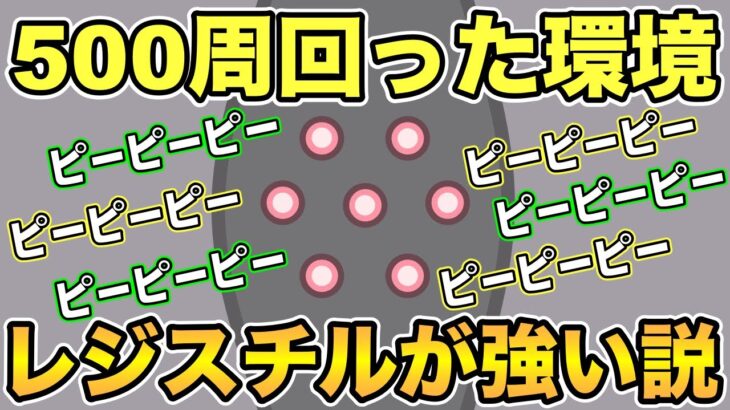 【ポケモンGO】よくよく考えたらレジスチルめっちゃ強くない？【スーパーリーグ】