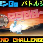 【ポケモンGO】ＬＥＧＥＮＤ　ＣＨＡＬＬＥＮＧＥ！今日決めましょうかね？